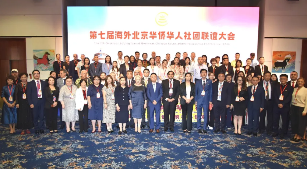 第七届海外北京华侨华人社团联谊大会在布加勒斯特成功举办—— 联谊五洲京侨·汇聚全球资源·赋能企业出海·携手共创未来